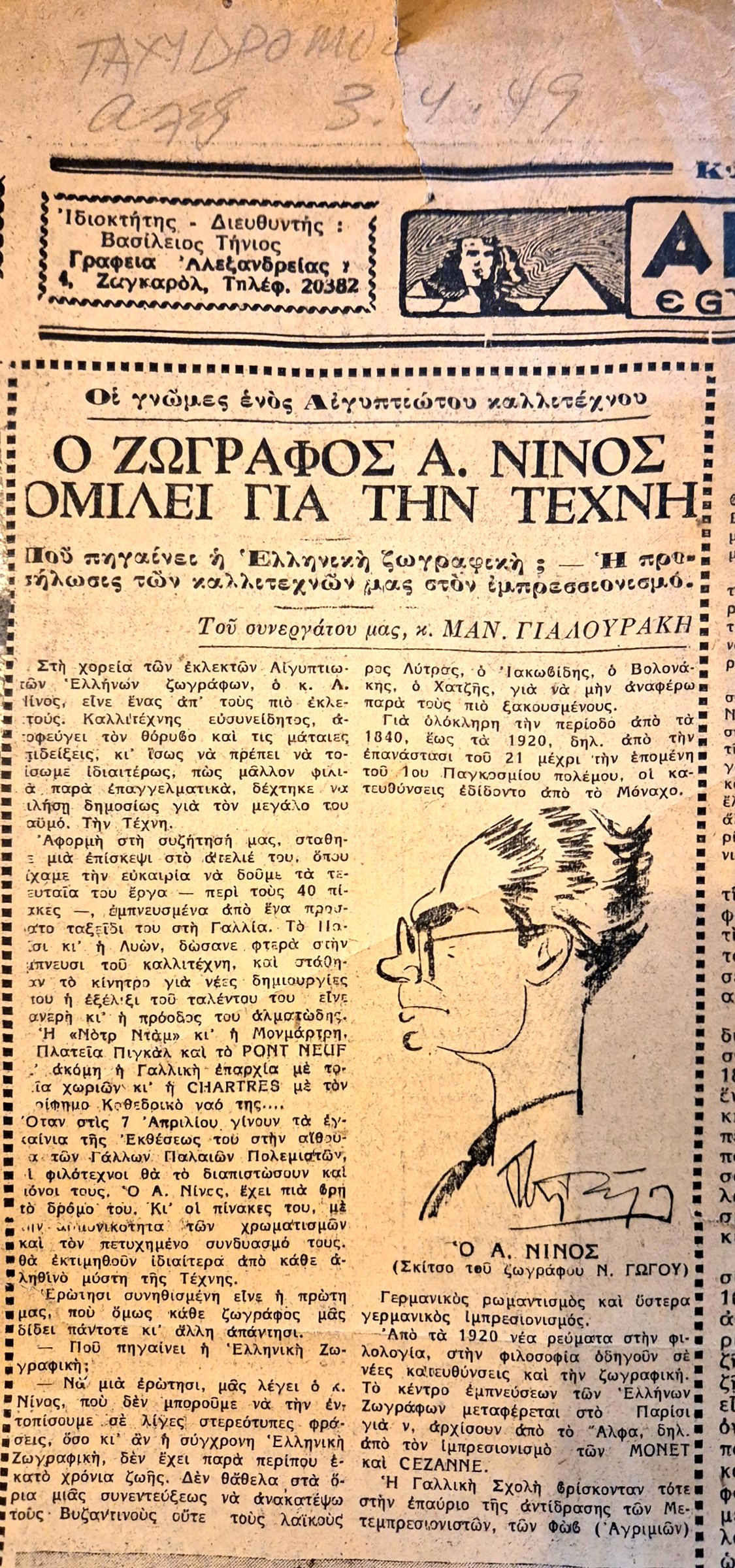Εφημερίδα Αλεξανδρείας – «Ο ζωγράφος Α. Νίνος ομιλεί για την τέχνη» 1949